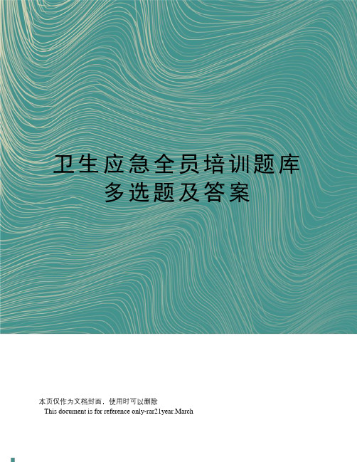 卫生应急全员培训题库多选题及答案