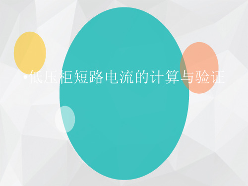 低压柜短路电流的计算与验证