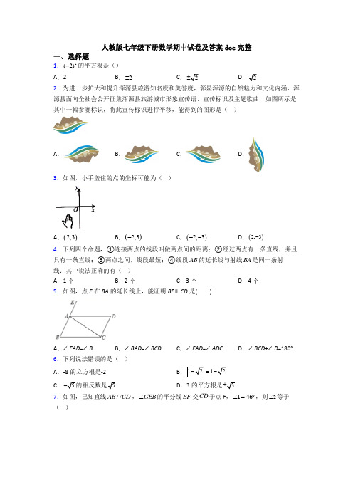 人教版七年级下册数学期中试卷及答案doc完整 (27)