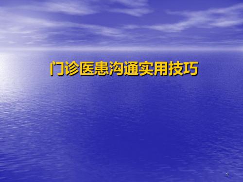 门诊医患沟通实用技巧ppt课件