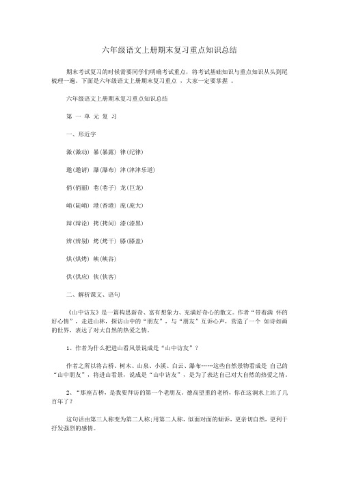 (完整word版)六年级语文上册期末复习重点知识总结