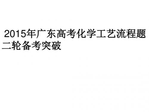 2018年广东高考化学工艺流程题二轮备考突破113张PPT