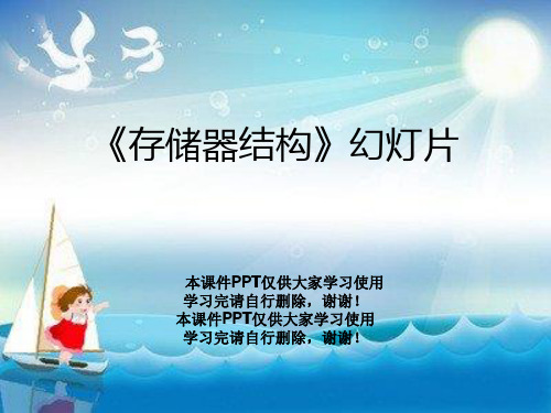 《存储器结构》幻灯片