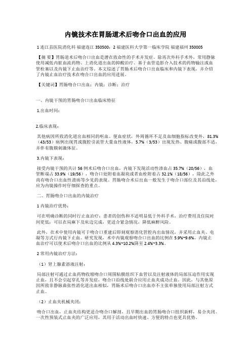 内镜技术在胃肠道术后吻合口出血的应用
