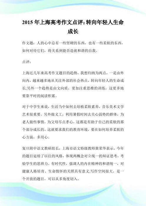 2015年上海高考作文点评：转向年轻人生命成长.doc
