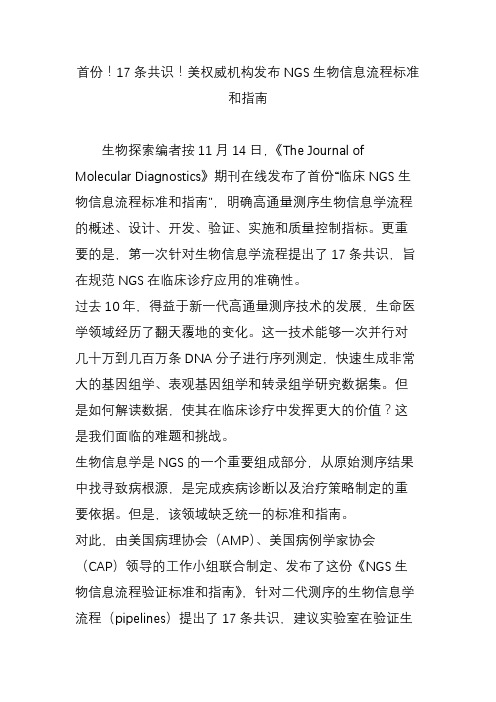 首份!17条共识!美权威机构发布NGS生物信息流程标准和指南