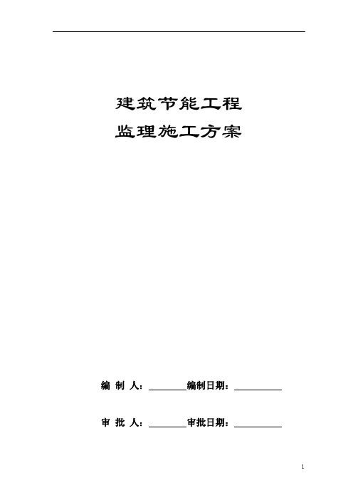 建筑节能施工监理专项方案(1)(1)