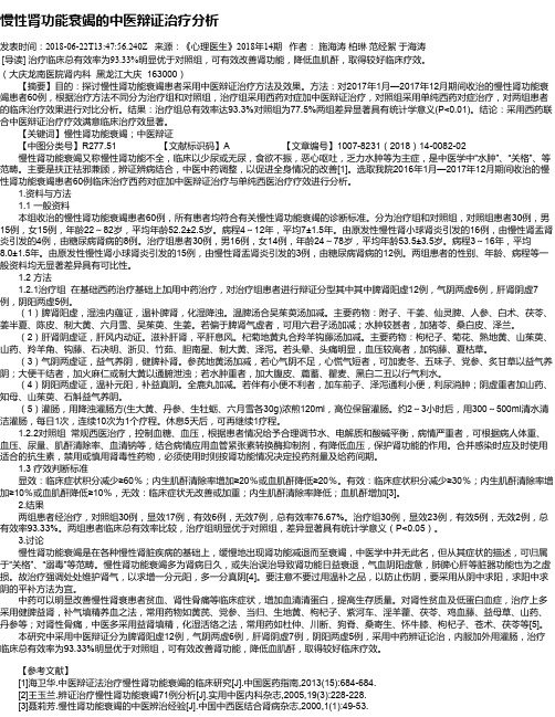 慢性肾功能衰竭的中医辩证治疗分析