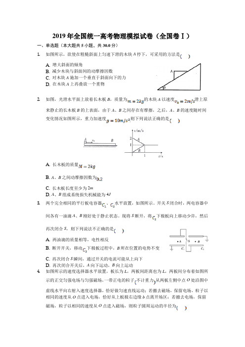 2019年全国统一高考物理模拟试卷全国卷I含答案解析