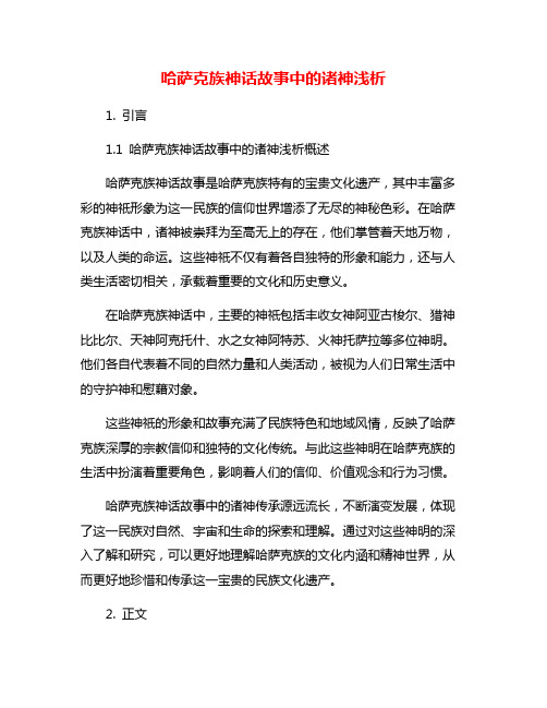 哈萨克族神话故事中的诸神浅析