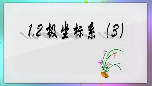 1.2极坐标系(3)