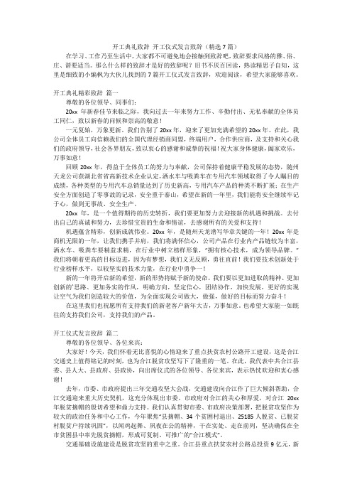 开工典礼致辞 开工仪式发言致辞(精选7篇)