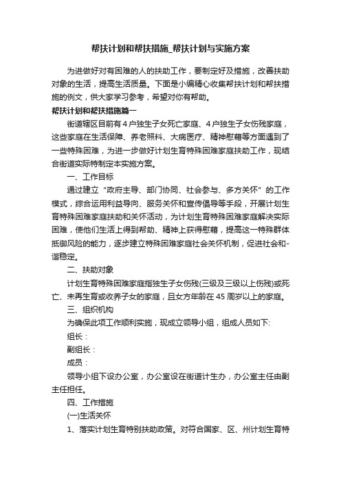 帮扶计划和帮扶措施_帮扶计划与实施方案