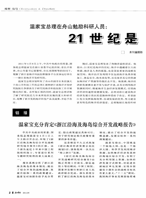 温家宝总理在舟山勉励科研人员：21世纪是海洋的世纪