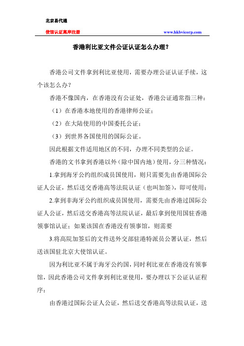 香港利比亚文件公证认证怎么办理