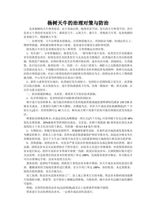 杨树天牛的治理对策与防治