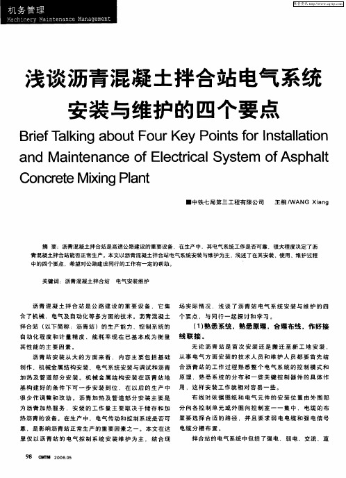 浅谈沥青混凝土拌合站电气系统安装与维护的四个要点