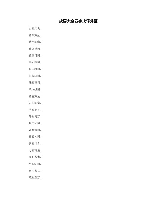 成语大全四字成语外圆