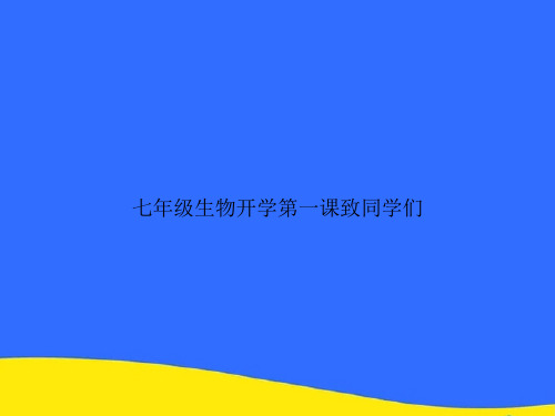 七年级生物开学第一课致同学们PPT资料【优选版】
