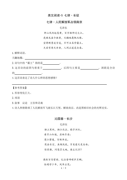 最新部编版小学语文六年级上册-类文阅读-5 七律·长征
