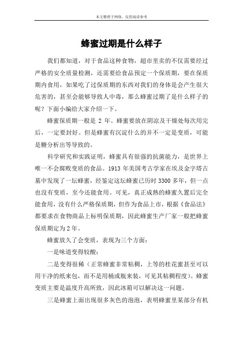 蜂蜜过期是什么样子