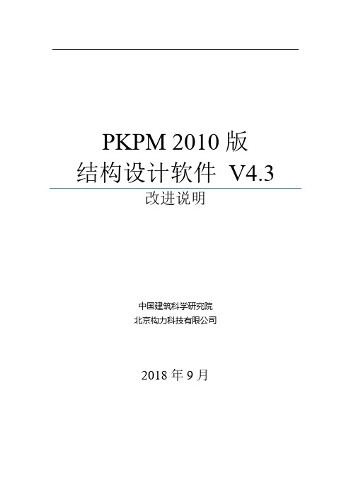 PKPM2010-V4.X版 改进说明