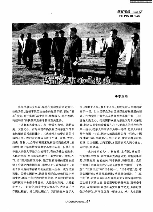 感悟“五心”扶贫