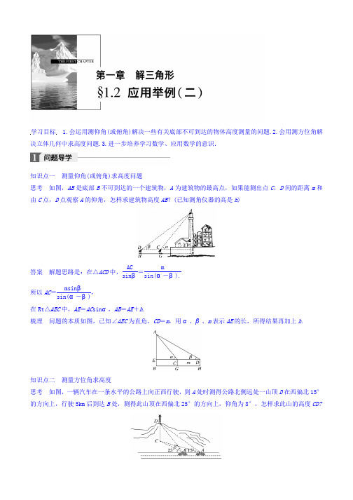 2019-2020学年高中数学(人教版必修五)教师文档：第一章 §1.2 应用举例 (二) Word版含答案