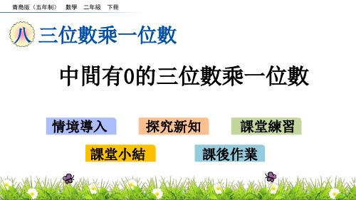 青岛版二年级数学课件-中间有的三位数乘一位数