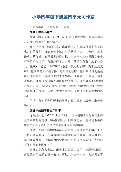 小学四年级下册第四单元习作11篇