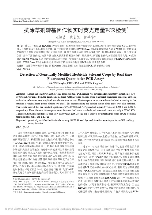 抗除草剂转基因作物实时荧光定量PCR检测