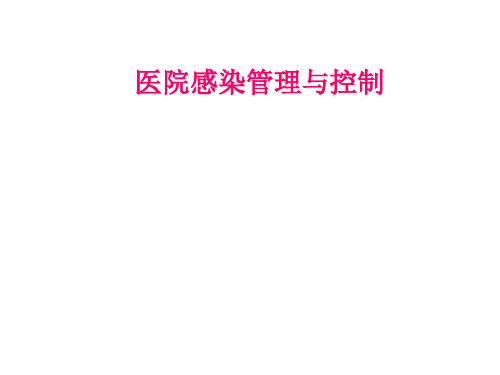 医院感染