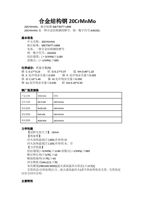 合金结构钢20CrMnMo