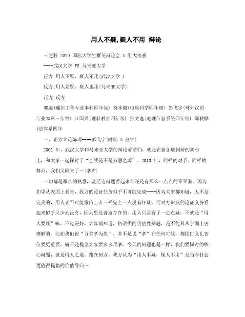 用人不疑,疑人不用   辩论
