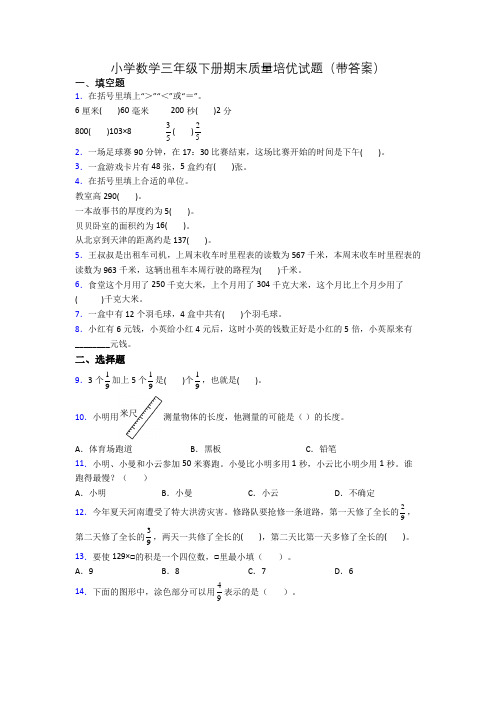 小学数学三年级下册期末质量培优试题(带答案)