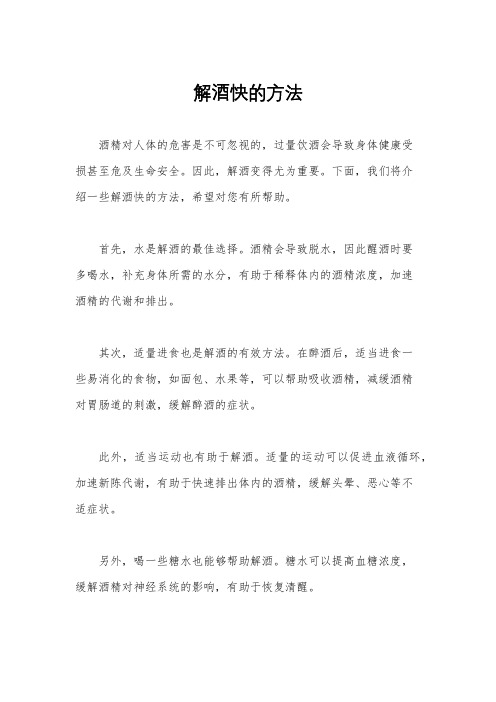 解酒快的方法