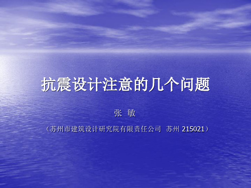 抗震设计注意的几个问题