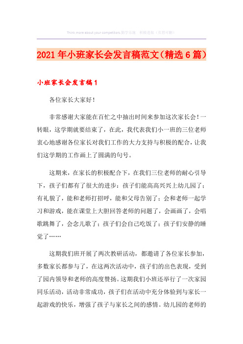 2021年小班家长会发言稿范文(精选6篇)