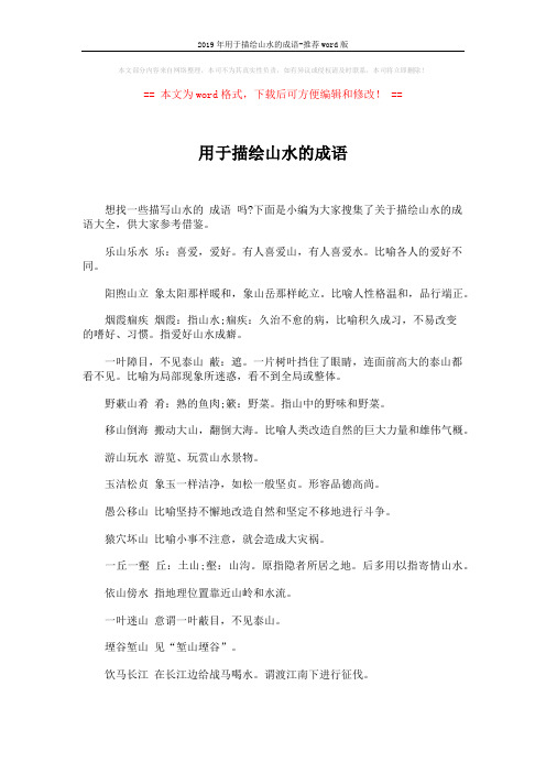 2019年用于描绘山水的成语-推荐word版 (4页)