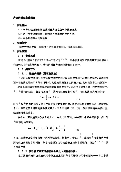 声速的测定实验报告