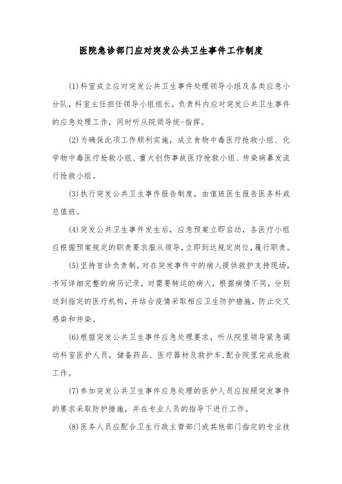 医院急诊部门应对突发公共卫生事件工作制度