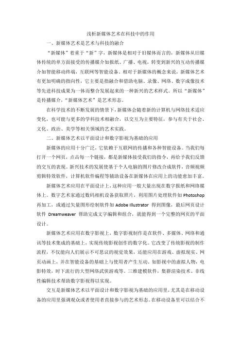 浅析新媒体艺术在科技中的作用
