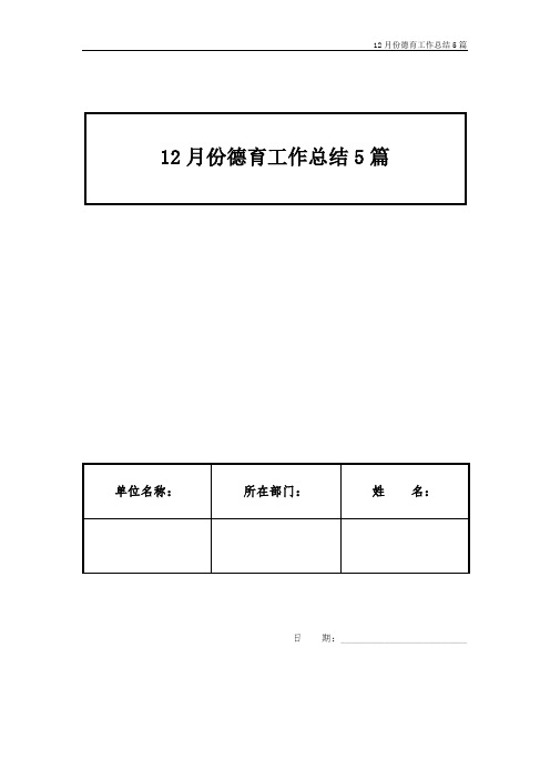 12月份德育工作总结5篇