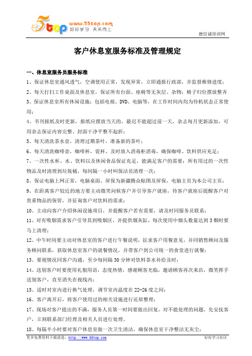 客户休息室服务标准及管理规定