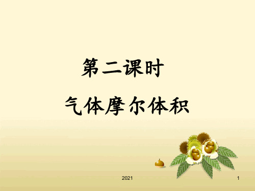第三节--物质的量第二课时PPT课件