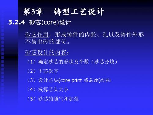 3.2.4 砂芯设计