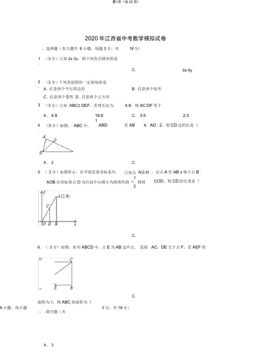 2020年江西省中考数学模拟试卷