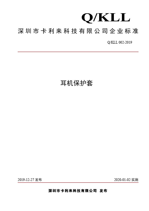 Q_KLL 002-2019耳机保护套企业标准