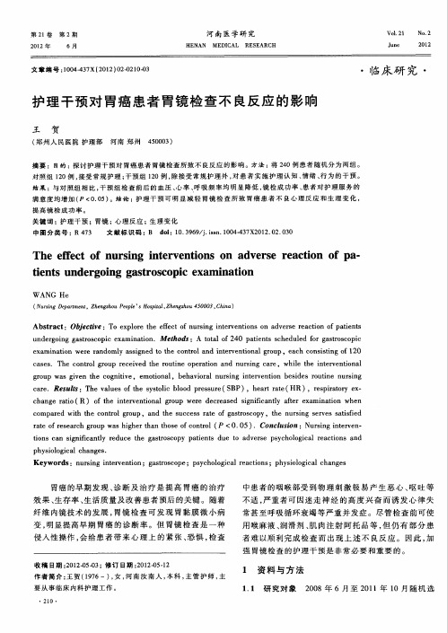 护理干预对胃癌患者胃镜检查不良反应的影响