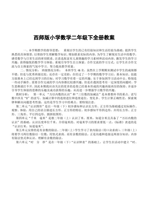 西师版小学数学二年级下全册教案【优质教案】